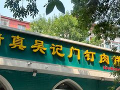 -清真吴记门钉肉饼·喜多利