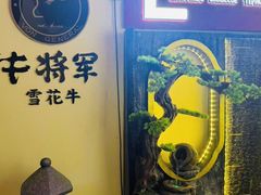 -牛将军•涮肉•烤肉(北京王府井·故宫店)
