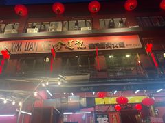 -金莲记(茨厂街店)