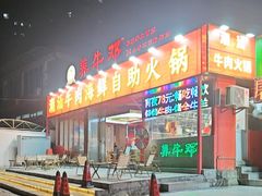 -养牛邓·潮汕牛肉海鲜自助火锅(广州店)