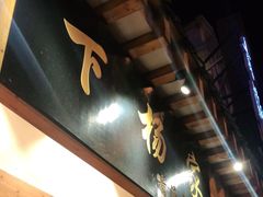 -下杨家青海土火锅(海湖店)