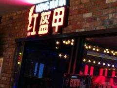 门面-红盔甲·小龙虾(天钥桥店)