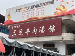 门面-龙门李家三旦羊肉汤馆