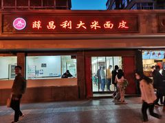 -薛昌利大米面皮(南关正街店)