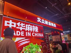 -文立新麻辣烫(合生汇21街区店)