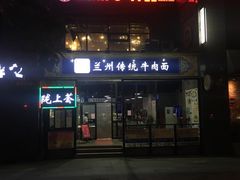 门面-陇上全荟兰州传统牛肉面(延吉路店)