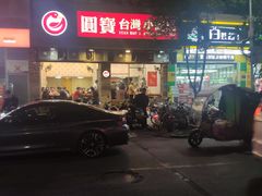 -圆宝台湾小吃(迎津街店)