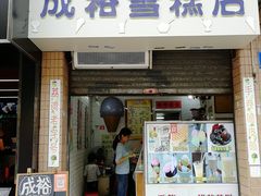 门面-成裕雪糕店(士多店)