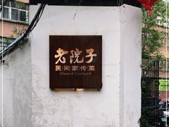 门面-食欲老院子荆芥疙瘩汤(经五路店)