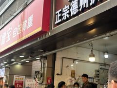 -陶记正宗德州扒鸡(科巷店)