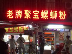 门面-聚宝螺蛳粉(聚宝店)