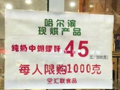 -上海哈尔滨食品厂(汇联商厦店)