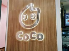 门面-CoCo都可(北京西站北广场店)