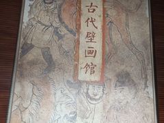 -洛阳古墓博物馆