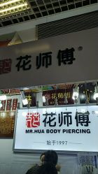 -花师傅