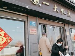 -一大糕点(大明湖店)