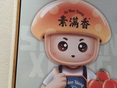 -素满香·全民食养自助(建邺万达店)