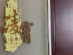 -洲际酒店·凌霄餐厅(紫峰大厦店)