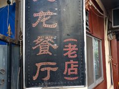 门面-九龙餐厅(大沽路店)
