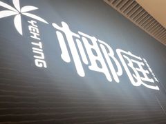 -椰庭·椰子鸡·创意玩家(晶耀前滩店)