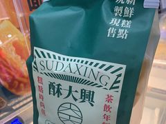 -酥大興·新国潮糕点配茶饮(龙岗万达黑金店)