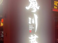 -廖川菜(八佰伴店)