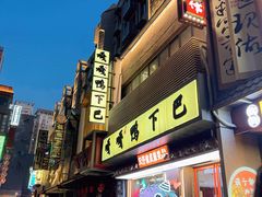 -嘎嘎鸭下巴·爆辣干锅(明教寺店)