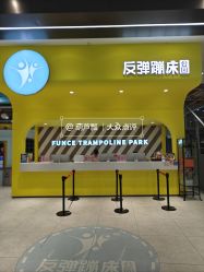 -反弹蹦床公园·运动乐园·团建·亲子派对(深圳观澜湖店)