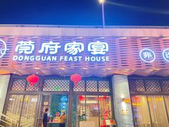 -莞府家宴·东莞菜(市民服务中心店)