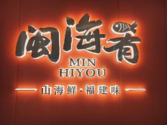 -闽海肴(北辰荟店)