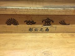 -醉云喃