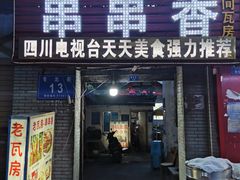 -老瓦房冷锅串串(文殊院店)
