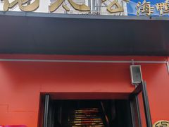 -佬太公海鸭·海鲜大排档(上海总店)
