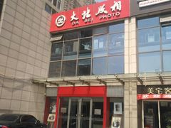 -大北照相(宋家庄店)