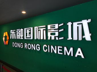 东融国际影城(西小口店)