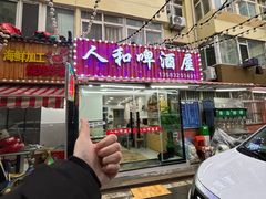 -人和啤酒屋海鲜大排档(营口路店)
