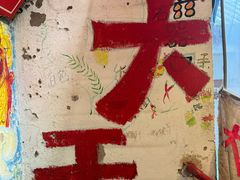 -大王油茶(磁器口店)
