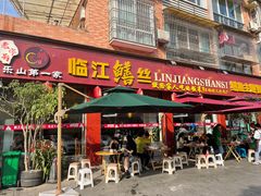 -乐山第一家临江鳝丝(茶坊路店)