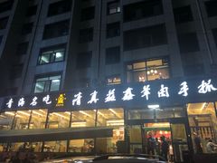 门面-清真·益鑫羊肉手抓馆(花园北街店)