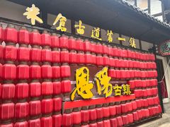 -恩阳古镇
