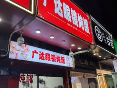 -广达眼镜炖罐(广达店)