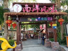 -南洋风味(万宁店)