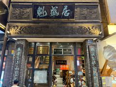 -魁盛居百年鲁菜馆(县西巷店)