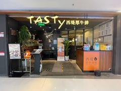 -西堤厚牛排(国瑞店)