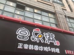 门面-富乐满韩国正宗炸鸡韩国料理(虹泉路店)