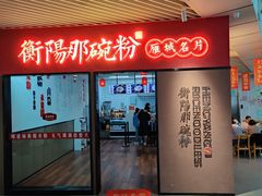 -衡阳那碗粉