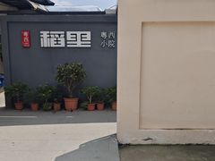 -粤西稻里(富力路店)