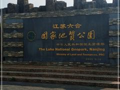 -六合国家地质公园桂子山景区