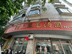 -阿三麻蓉汤圆(顺光大厦店)