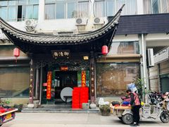门面-御清斋总店(天一街店)